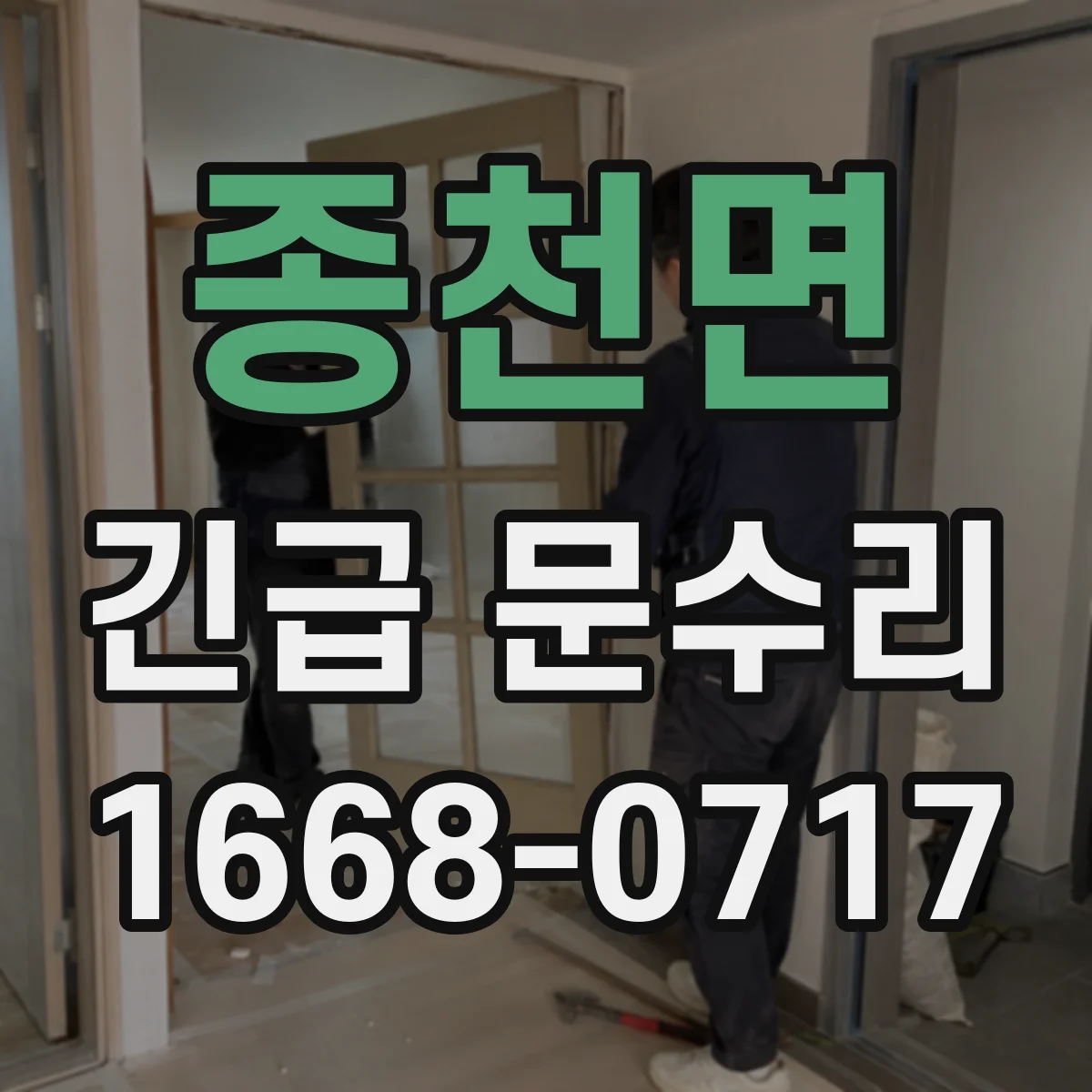 종천면 긴급 문수리