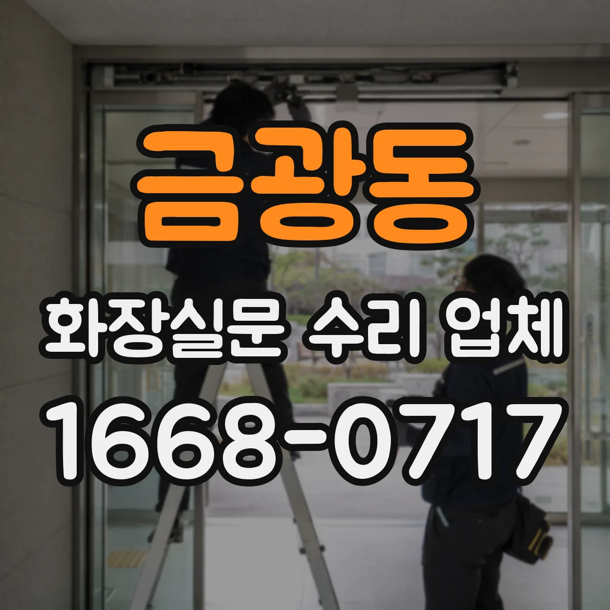 금광동 화장실문 수리 업체