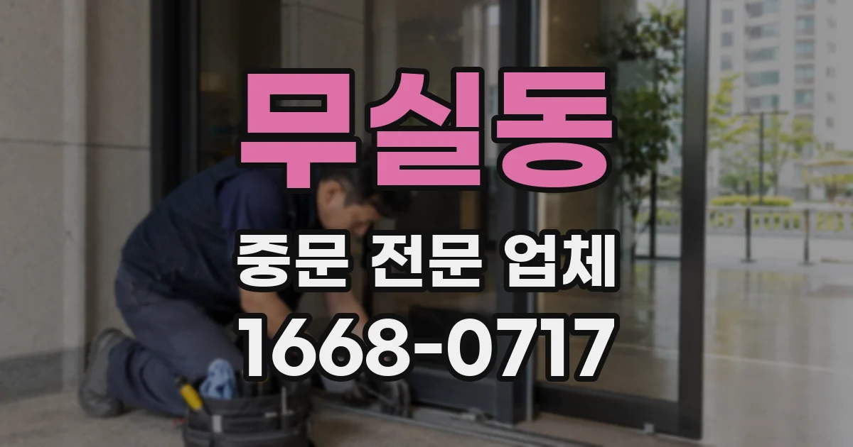 무실동 중문 전문 업체