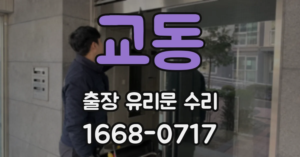 교동 출장 유리문 수리