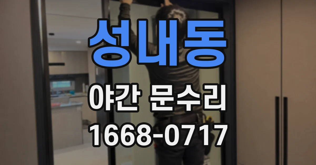 성내동 야간 문수리