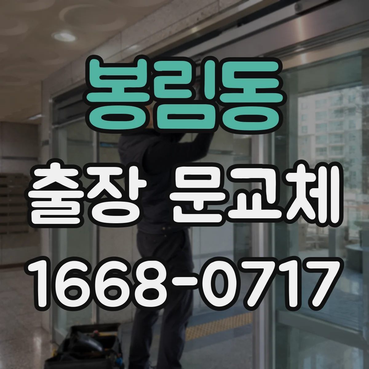 봉림동 출장 문교체