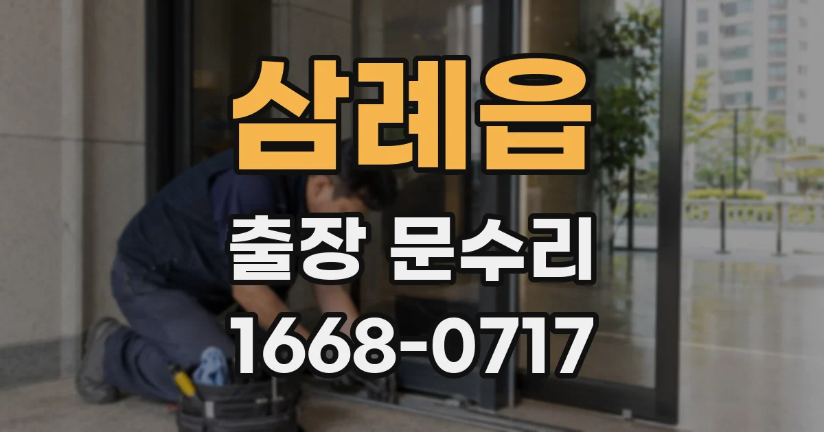 삼례읍 출장 문수리