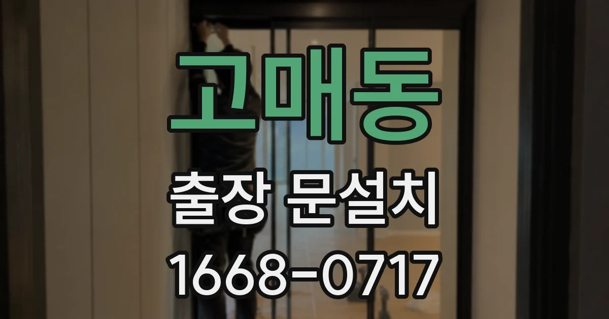 고매동 출장 문설치