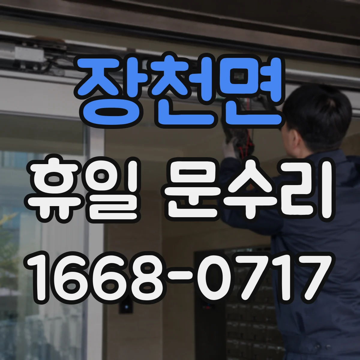 장천면 휴일 문수리