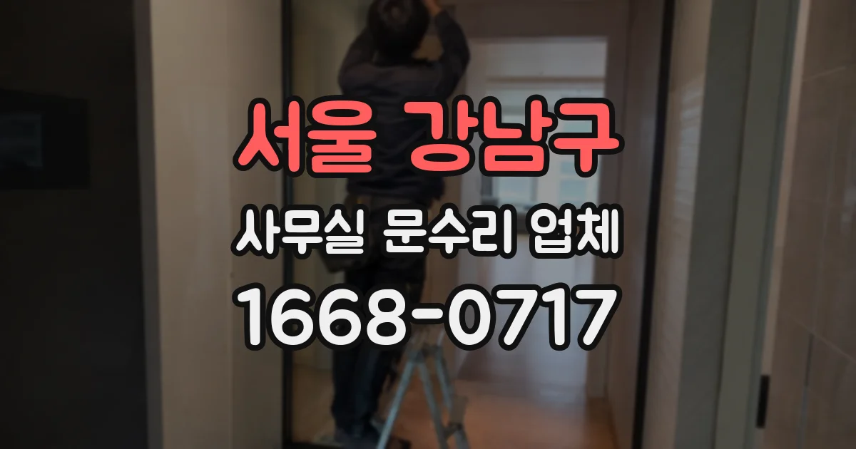 서울 강남구 사무실 문수리 업체