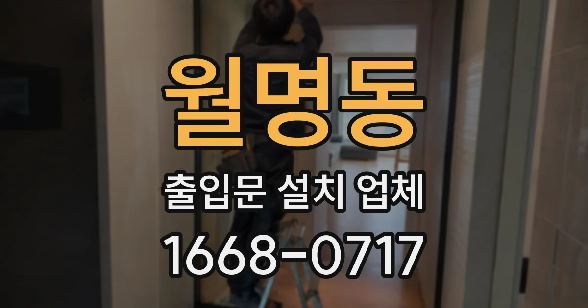 월명동 출입문 설치 업체