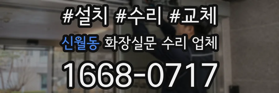 신월동 화장실문 수리 업체