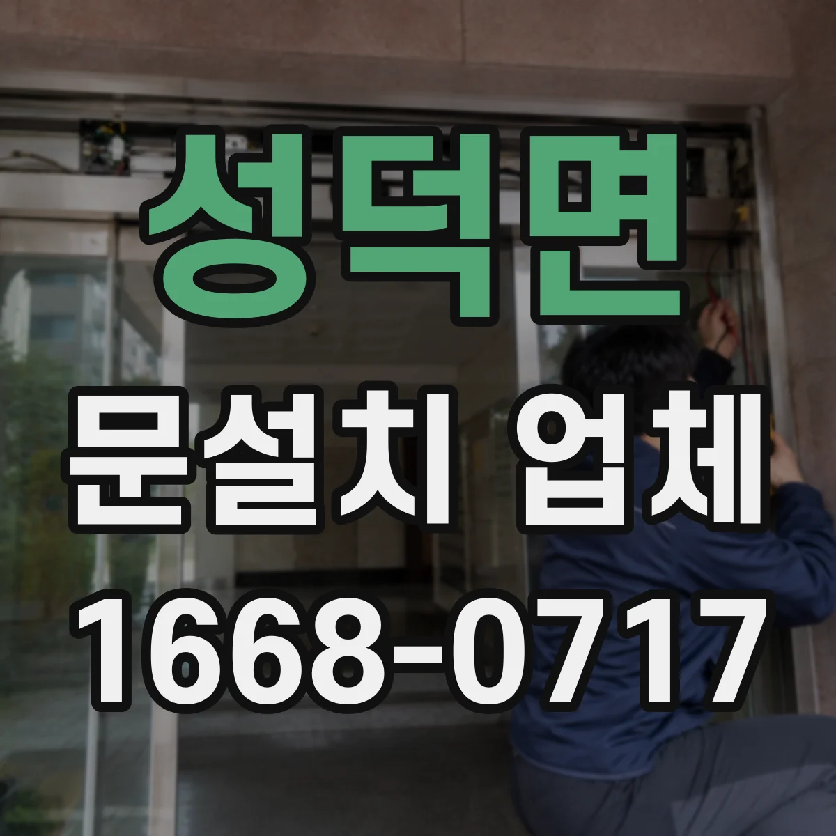 성덕면 문설치 업체 레벨 차이 보정이 필요한 상황과 해결
