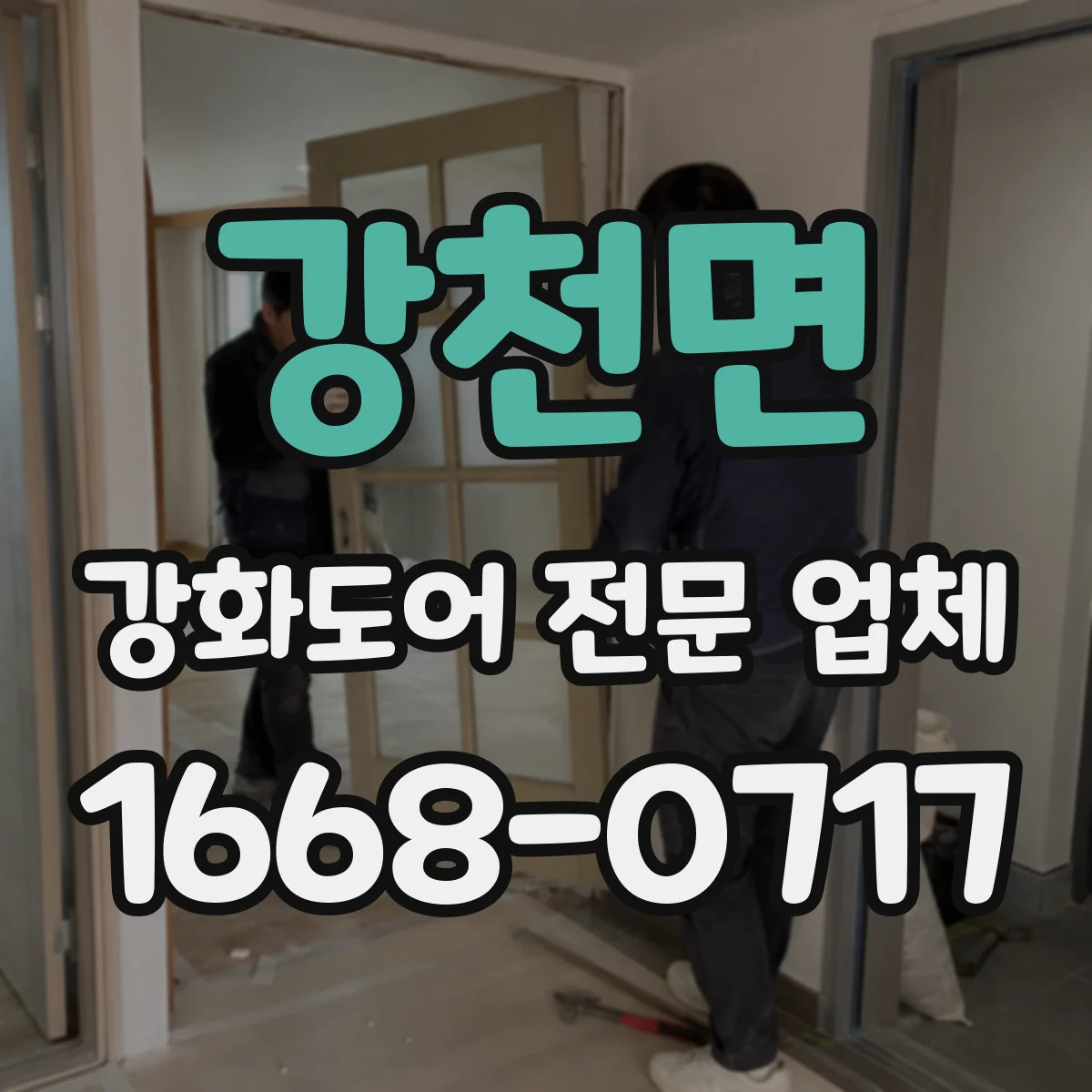 강천면 강화도어 전문 업체
