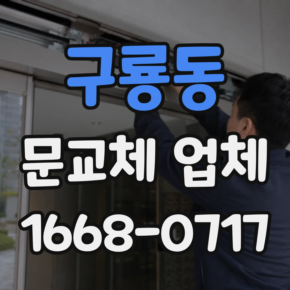 구룡동 문교체 업체