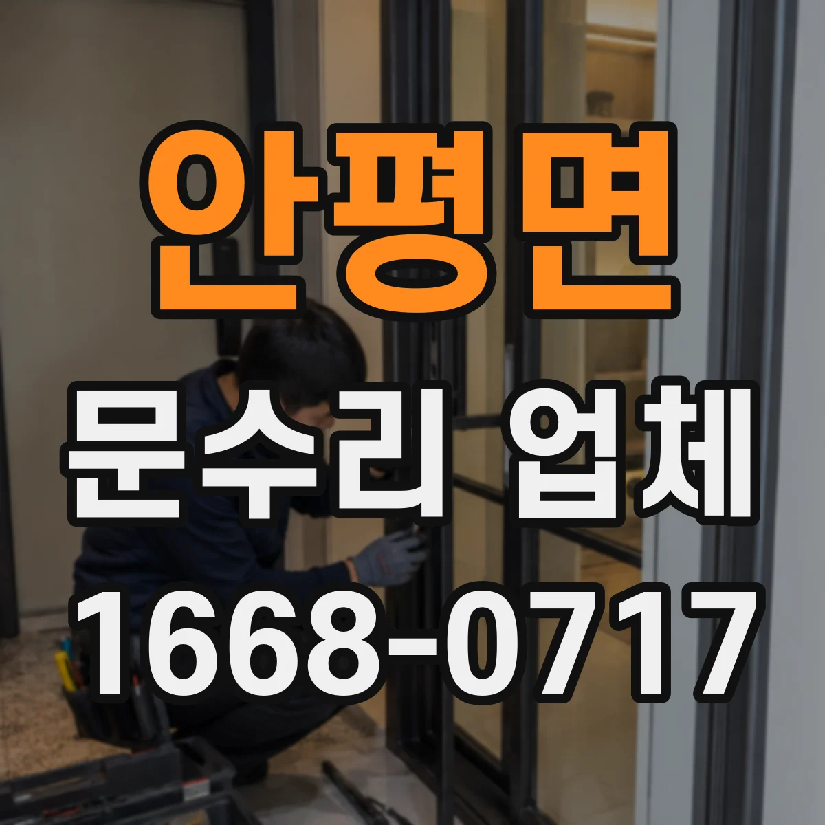 안평면 문수리 업체