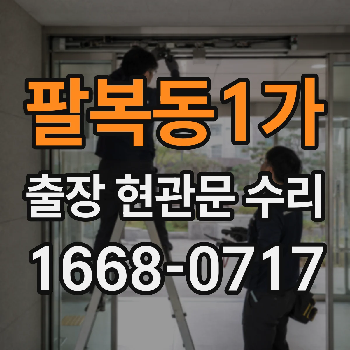 팔복동1가 출장 현관문 수리