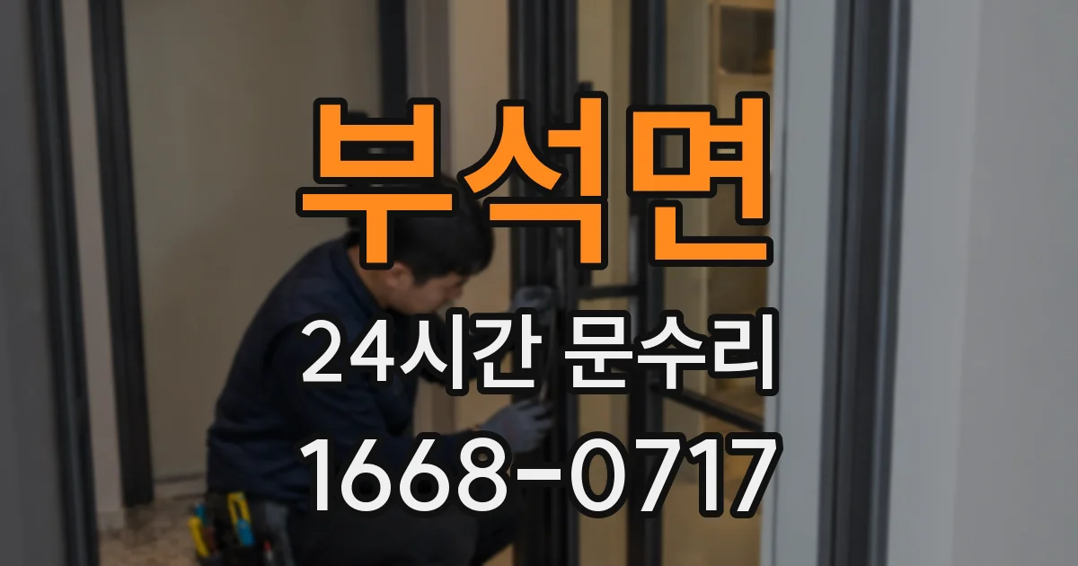 부석면 24시간 문수리