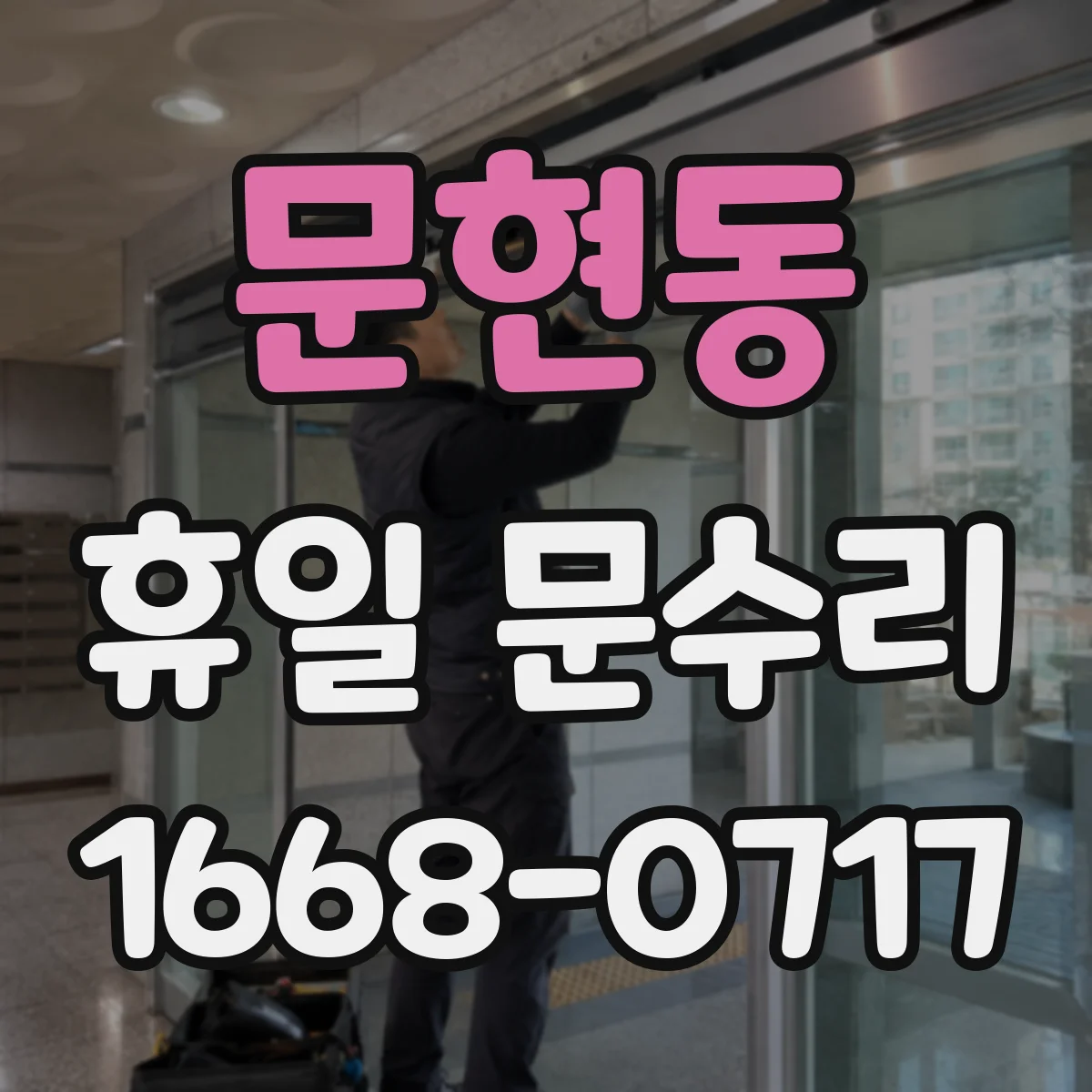 문현동 휴일 문수리