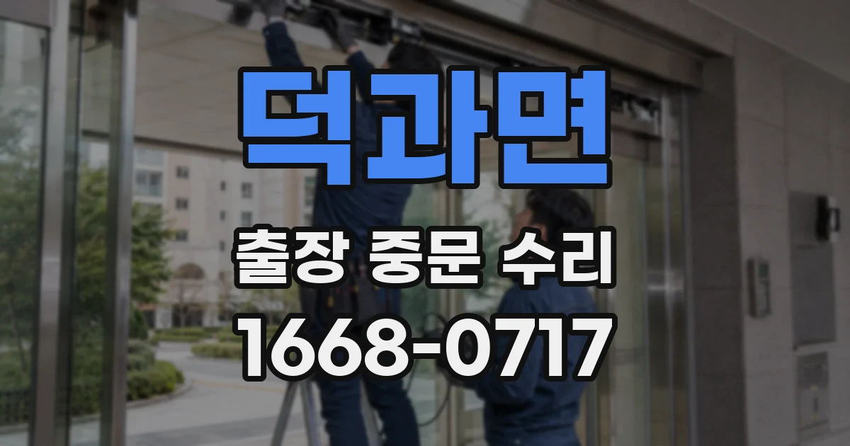 덕과면 출장 중문 수리