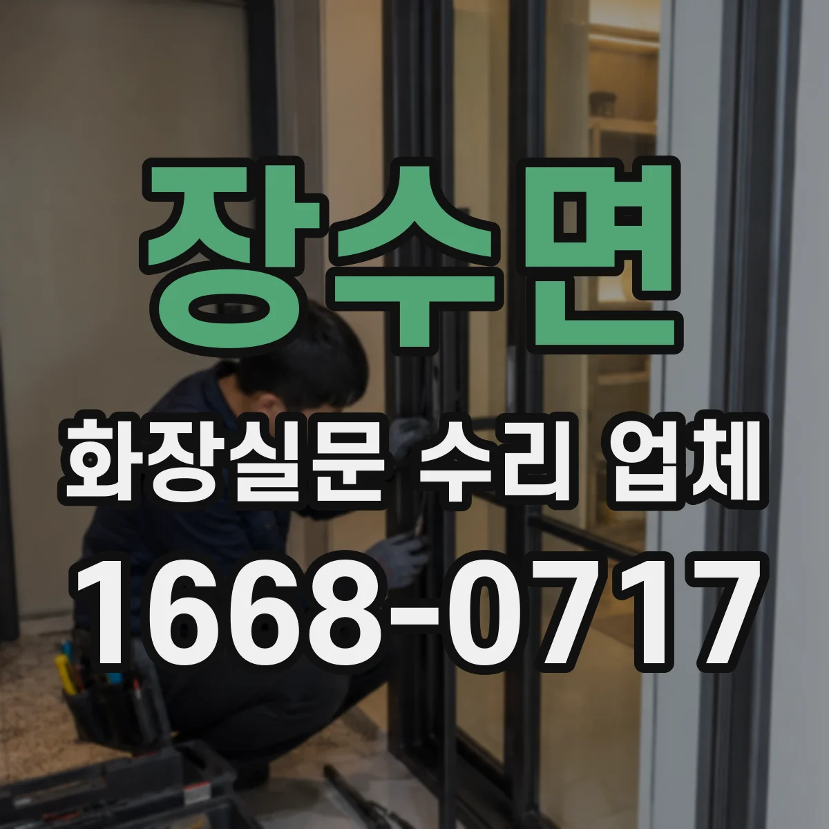 장수면 화장실문 수리 업체