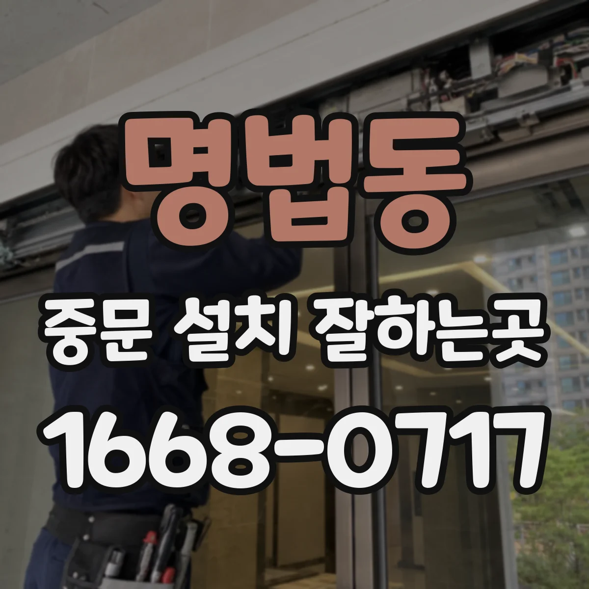 명법동 중문 설치 잘하는곳