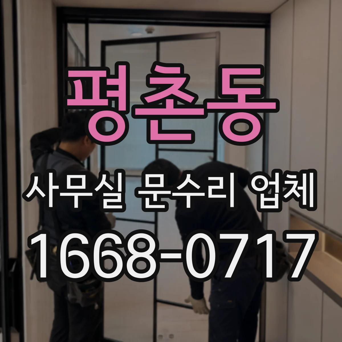 평촌동 사무실 문수리 업체