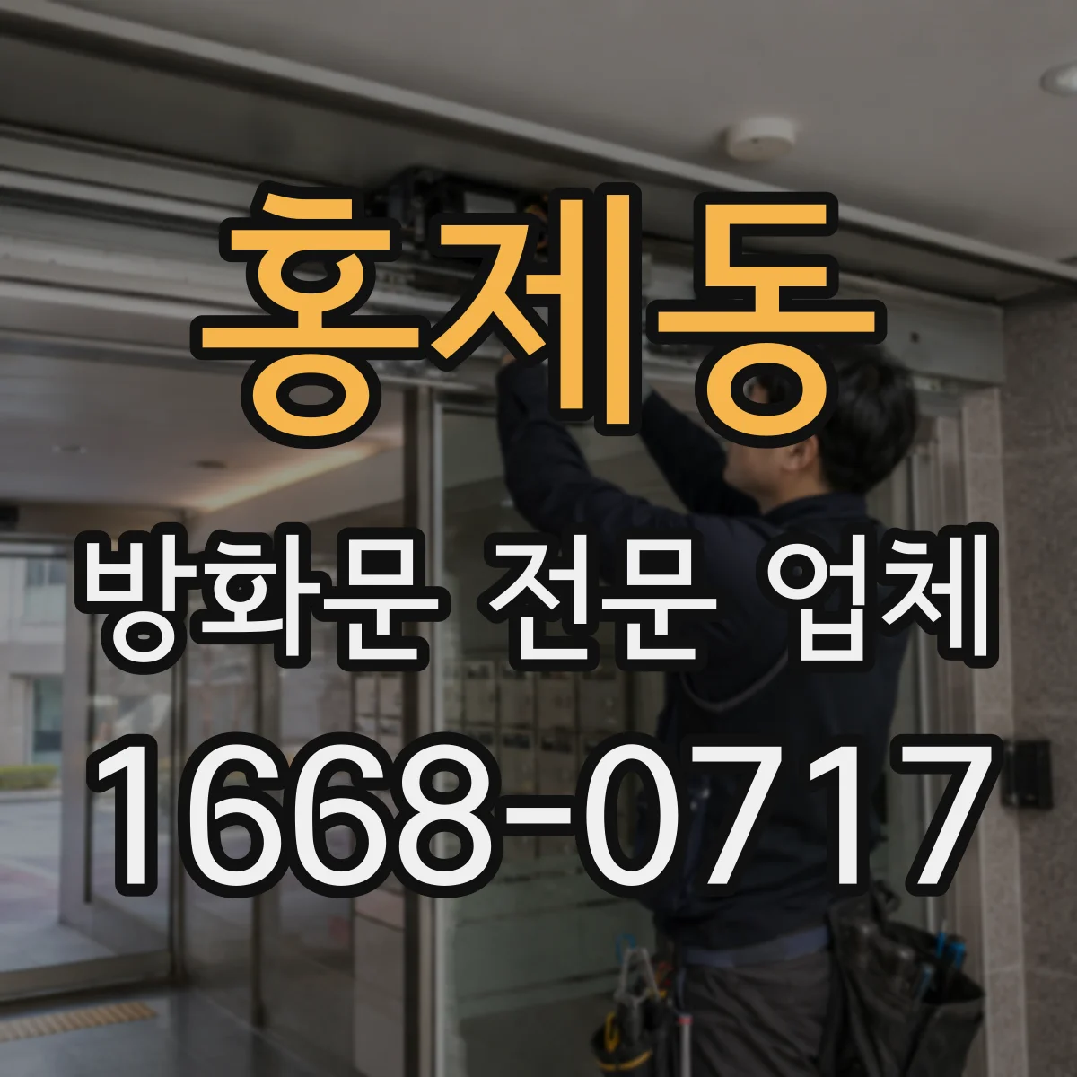 홍제동 방화문 전문 업체