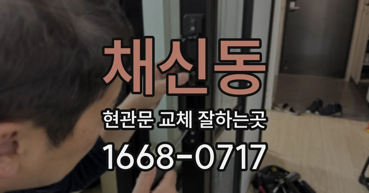 채신동 현관문 교체 잘하는곳