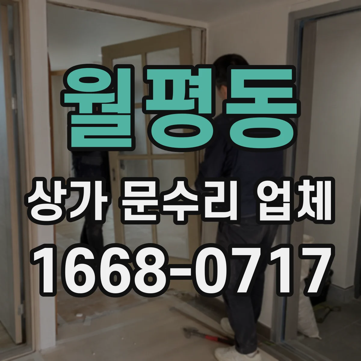 월평동 상가 문수리 업체