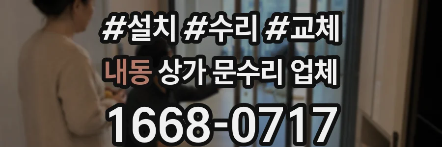 내동 상가 문수리 업체