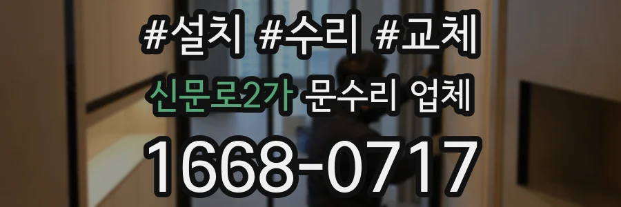 신문로2가 문수리 업체