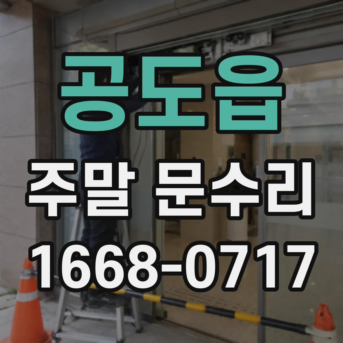 공도읍 주말 문수리