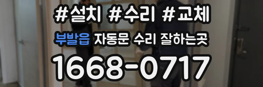 부발읍 자동문 수리 잘하는곳