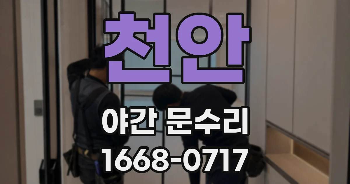 천안 야간 문수리