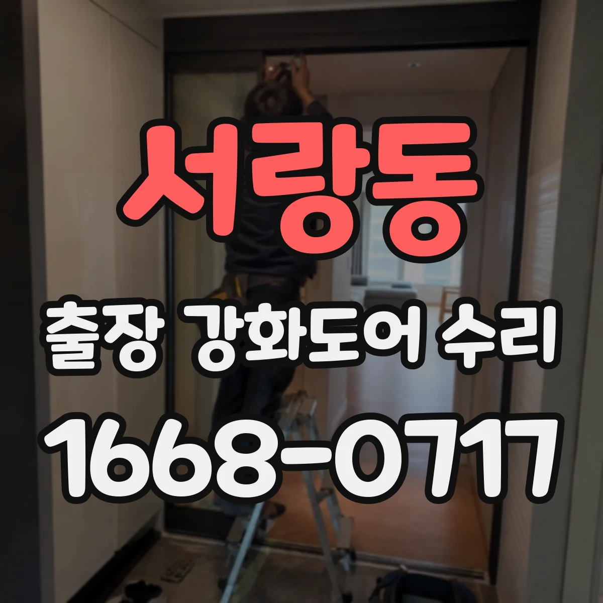 서랑동 출장 강화도어 수리