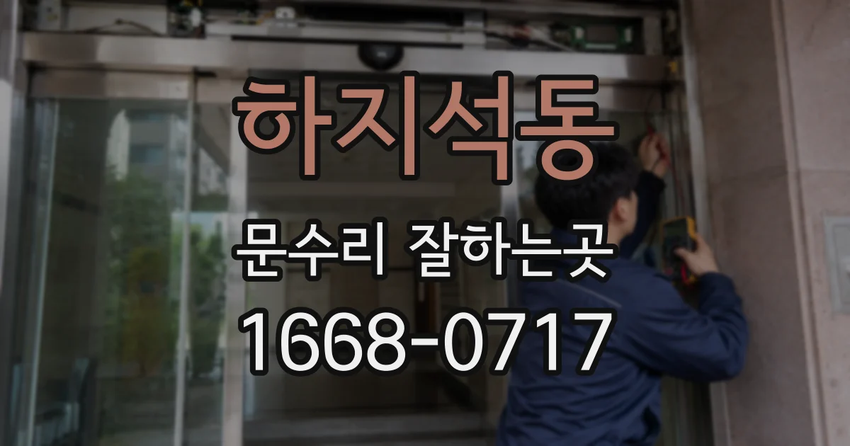 하지석동 문수리 잘하는곳