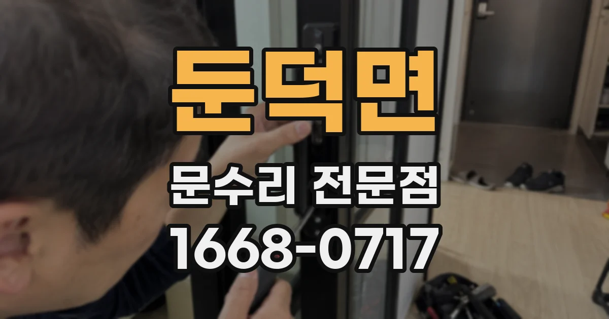 둔덕면 문수리 전문점