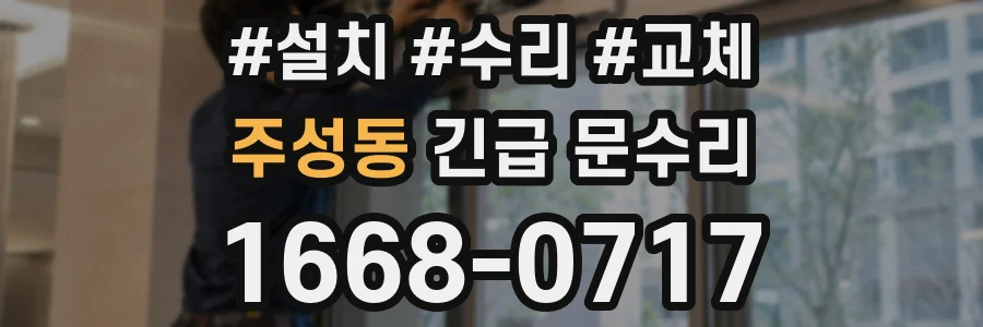 주성동 긴급 문수리