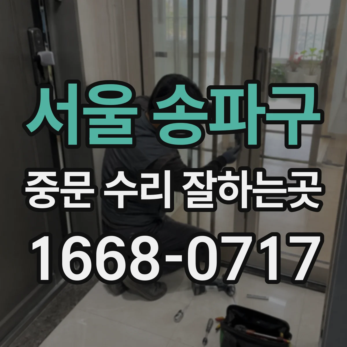 서울 송파구 중문 수리 잘하는곳