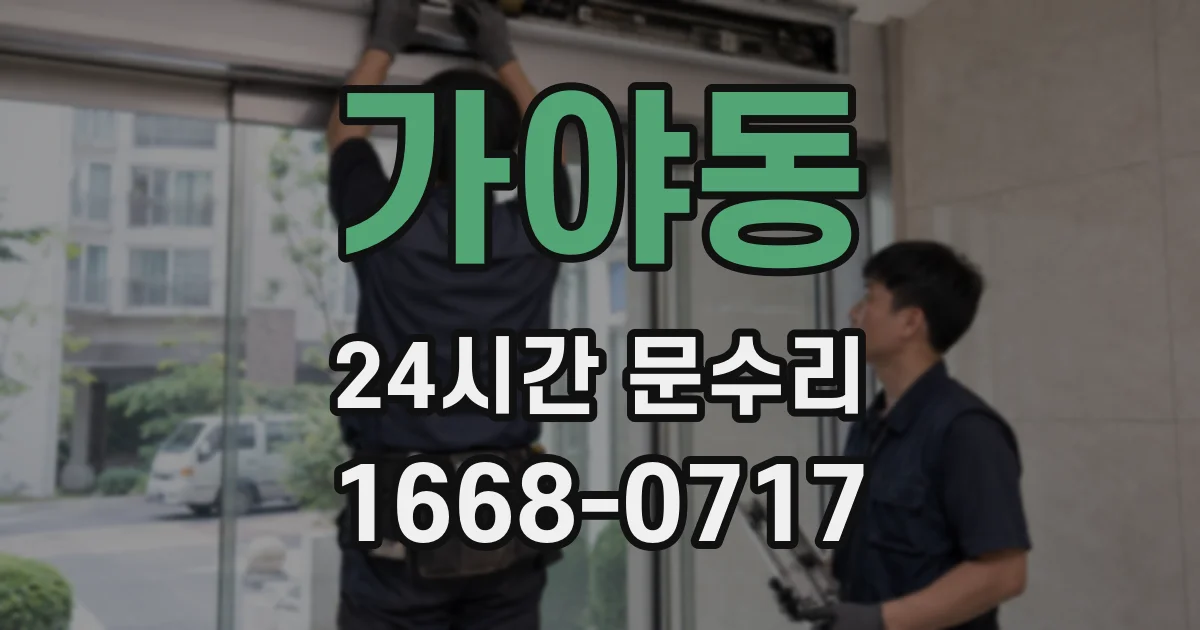 가야동 24시간 문수리
