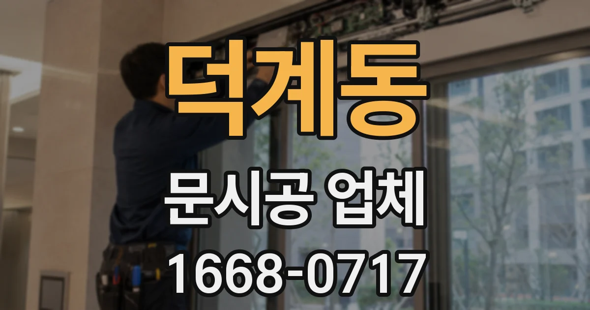 덕계동 문시공 업체
