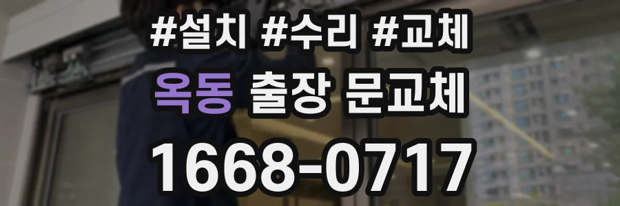 옥동 출장 문교체