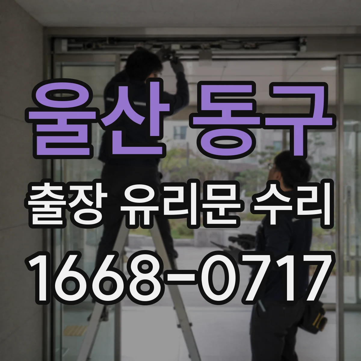 울산 동구 출장 유리문 수리