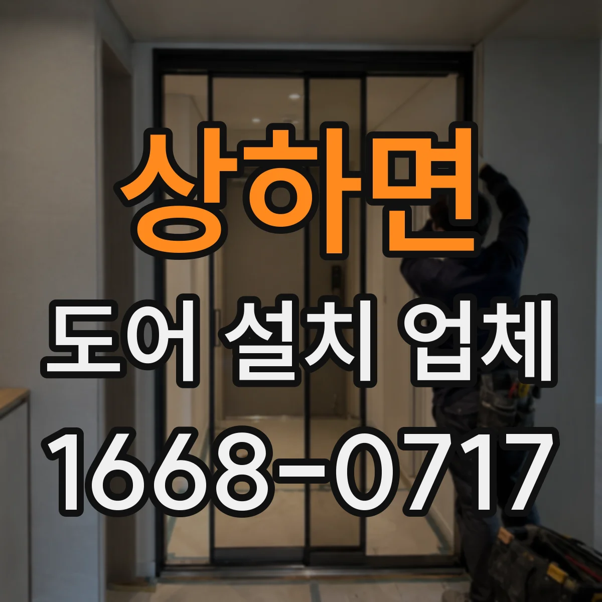 상하면 도어 설치 업체