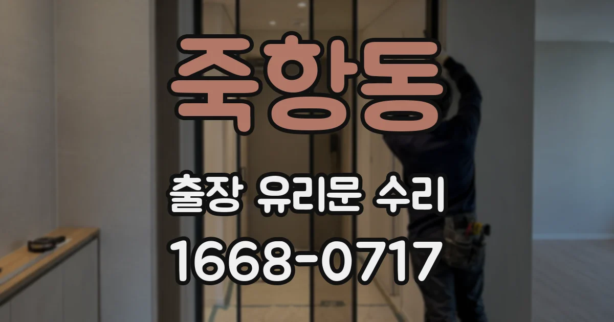 죽항동 출장 유리문 수리