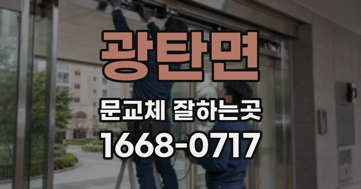 광탄면 문교체 잘하는곳
