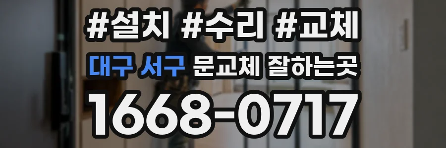 대구 서구 문교체 잘하는곳
