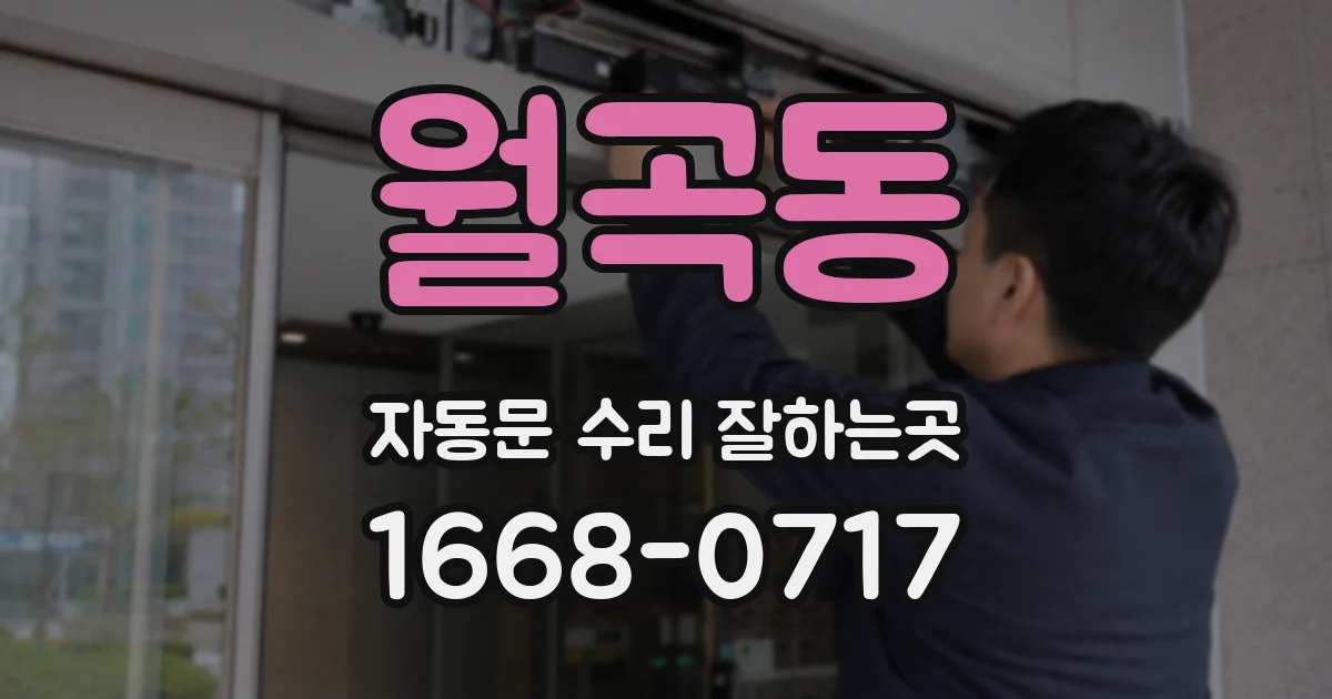 월곡동 자동문 수리 잘하는곳