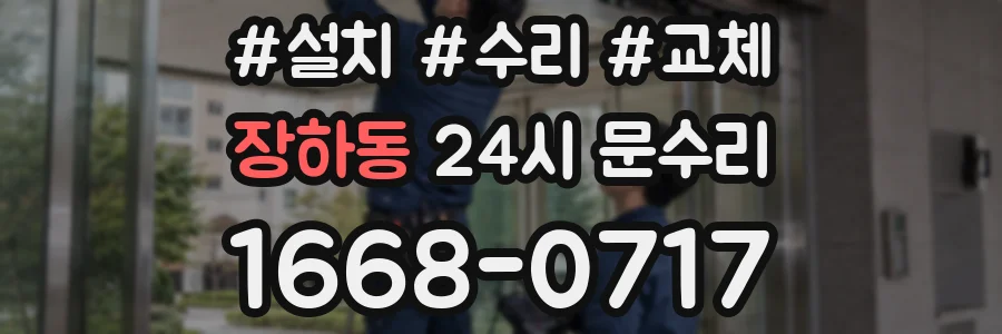 장하동 24시 문수리