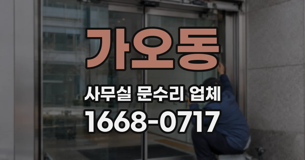 가오동 사무실 문수리 업체