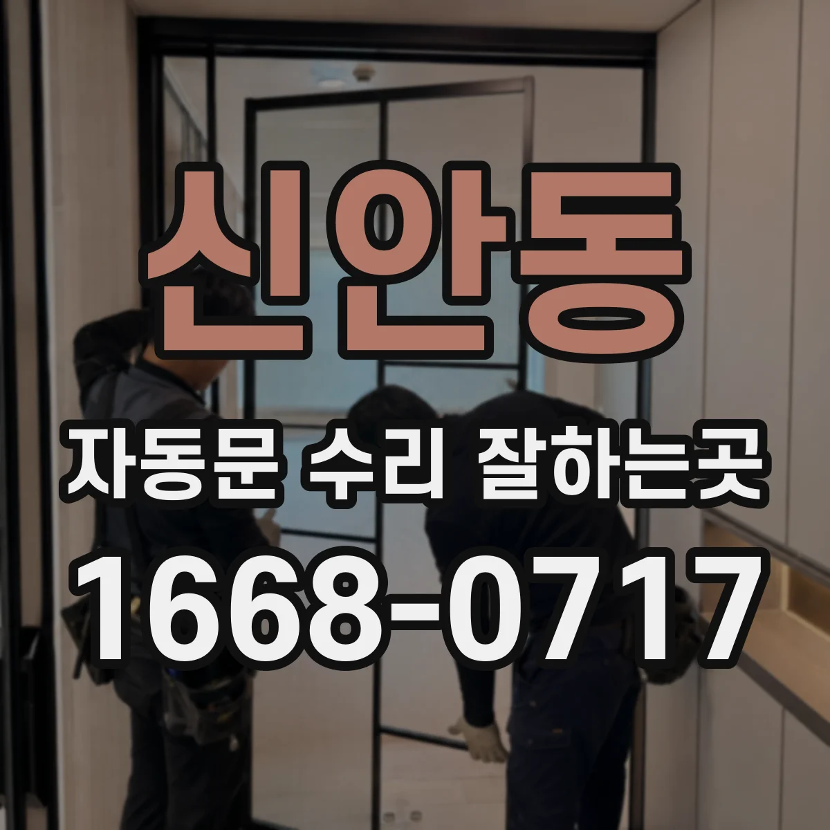 신안동 자동문 수리 잘하는곳