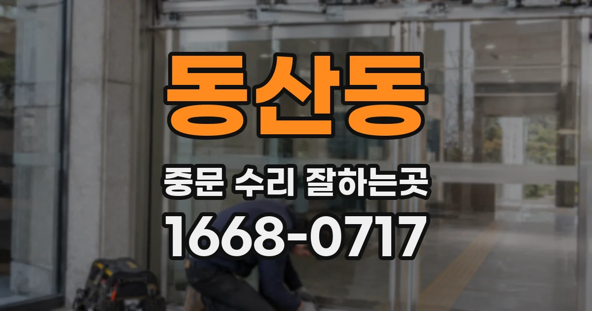 동산동 중문 수리 잘하는곳