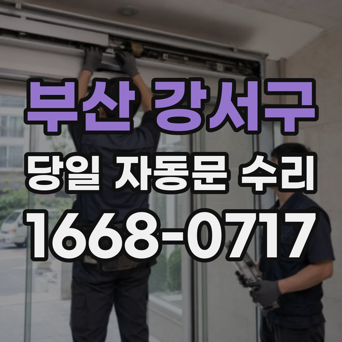 부산 강서구 당일 자동문 수리